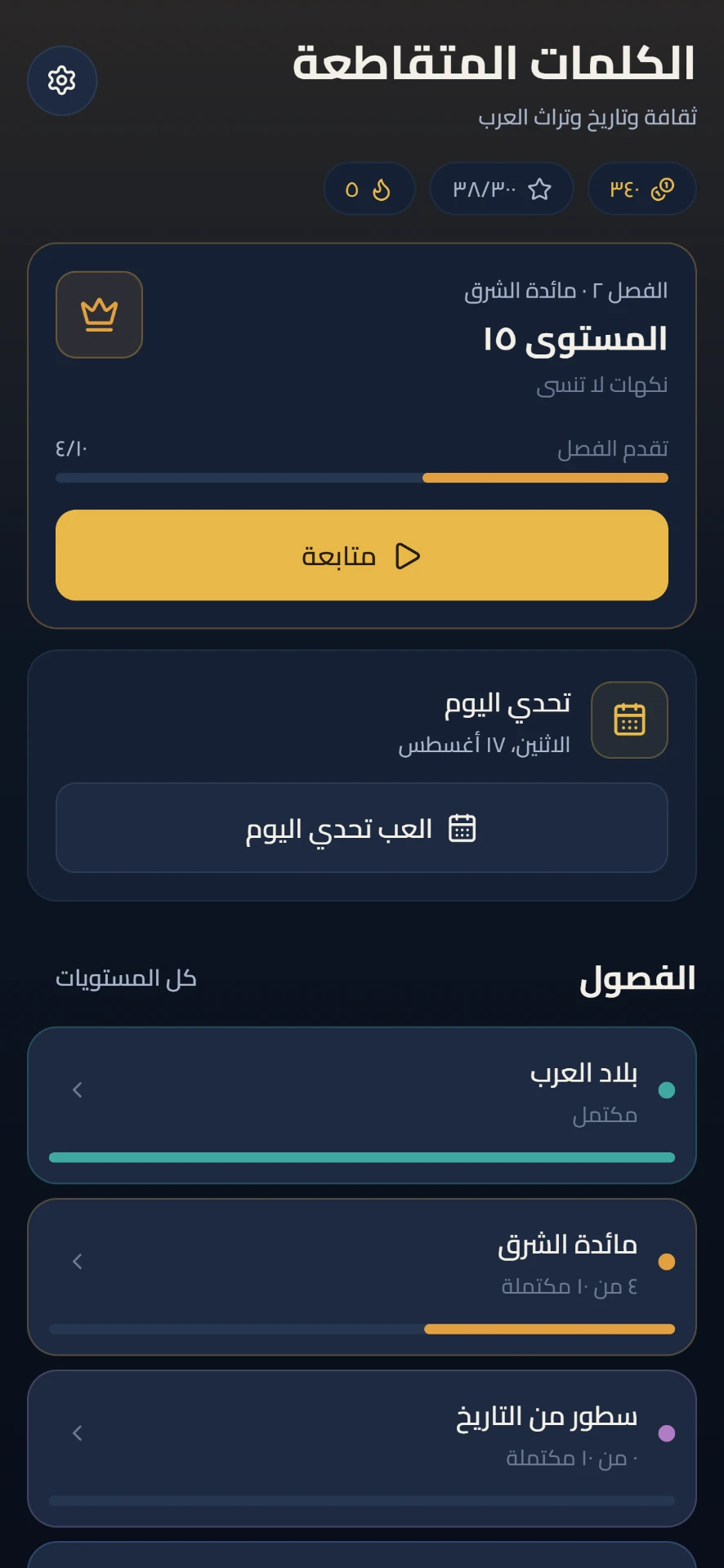 الشاشة الرئيسية لتطبيق كلمات متقاطعة عربية مع زر اللعب وتحدي اليوم