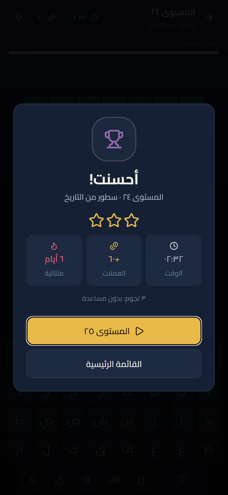 شاشة إنهاء مستوى بثلاث نجوم ذهبية ومكافأة عملات